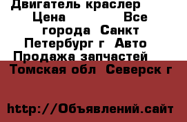 Двигатель краслер 2,4 › Цена ­ 17 000 - Все города, Санкт-Петербург г. Авто » Продажа запчастей   . Томская обл.,Северск г.